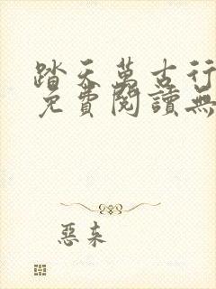 踏天万古行小说免费阅读无弹窗封面