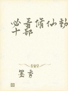 必看修仙动漫三十部