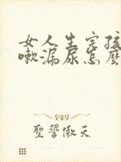 女人生完孩子咳嗽漏尿怎么回事