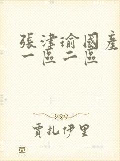 张津瑜国产av一区二区