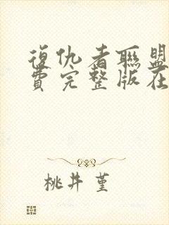 复仇者联盟6免费完整版在线观看免费