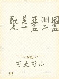 欧美亚洲国产成人一区二区三区