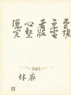 猎心者免费观看完整版电视剧