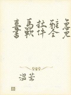 喜马拉雅免费听书软件全免费