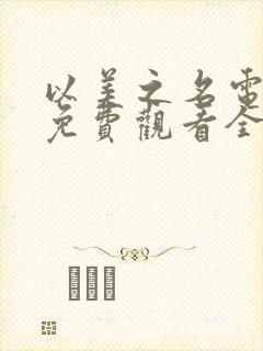 以美之名电视剧免费观看全集在线播放