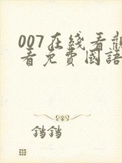 007在线看观看免费国语完整版