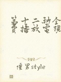 第十二秒全集免费播放电视剧在线看