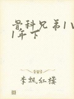 骨科兄弟1 V1年下