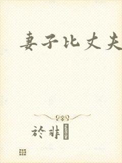 妻子比丈夫高封面