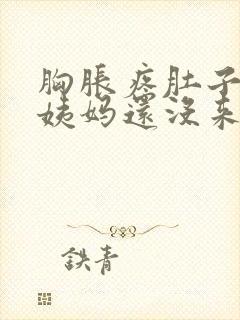 胸胀疼肚子疼大姨妈还没来怎么回事封面