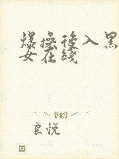 爆操后入黑丝美女在线