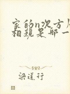 家的n次方周浩相亲是哪一集