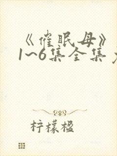 《催眠母》动漫1~6集全集免费观看动