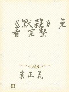 《默杀》免费观看 完整