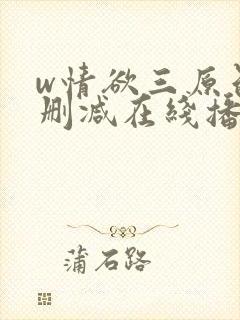 w情欲三原色无删减在线播放