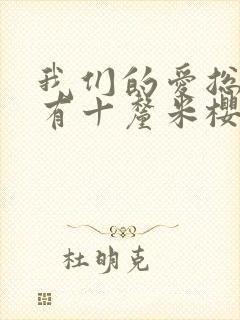 我们的爱总是只有十厘米樱花动漫封面