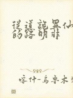 从道诡异仙归来的路明非封面