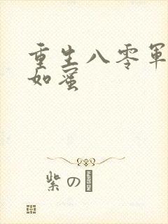 重生八零军婚甜如蜜封面