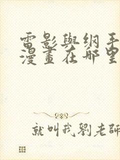 雷影与纲手同人漫画在哪里看