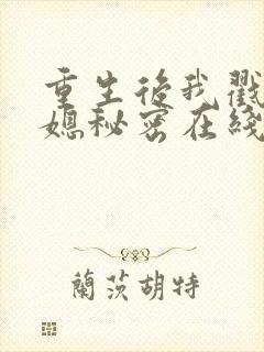 重生后我戳穿儿媳秘密在线观看