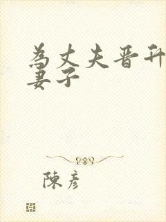 为丈夫晋升的的妻子