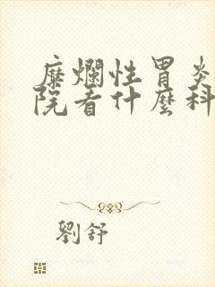 糜烂性胃炎去医院看什么科