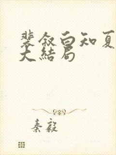 裴叙白知夏后续大结局