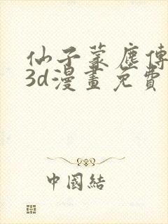 仙子蒙尘传前传3d漫画免费