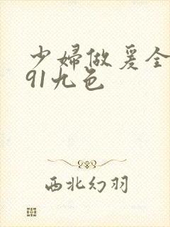 少妇做爰全过程91九色