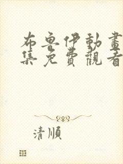 布鲁伊动画片全集免费观看