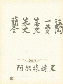 蔺先生一往情深全文免费阅读封面