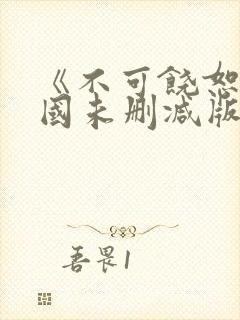 《不可饶恕》韩国未删减版