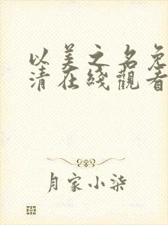 以美之名免费高清在线观看