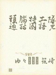 头脑特工队1普通话国语免费观看封面