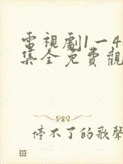 电视剧1一40集全免费观看