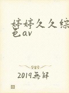 婷婷久久综合久色av封面