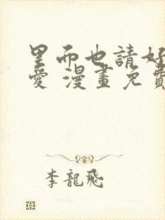 里面也请好好疼爱 漫画免费阅读