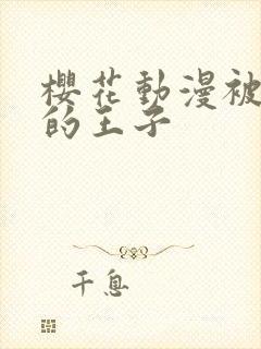 樱花动漫被诅咒的王子