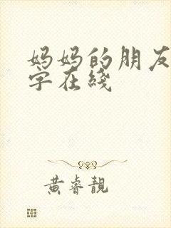 妈妈的朋友4中字在线