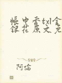 帐中香txl金银花原文免费无广告