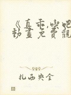 《真乖,吃吧》动画免费观看封面