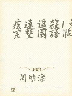 疾速追杀1免费完整国语版