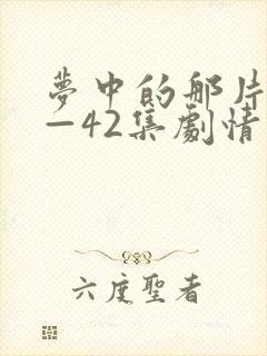 梦中的那片海1—42集剧情