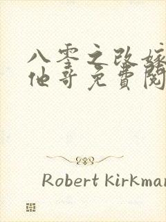 八零之改嫁前夫他哥免费阅读正版