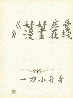 《好好疼爱里面》漫画在线看免费