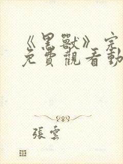 《黑兽》完整版免费观看动漫