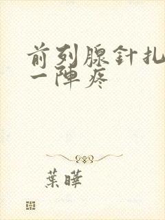 前列腺针扎一阵一阵疼