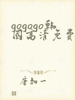 gogogo韩国高清免费完整版在线播放