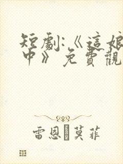 短剧:《这娘们中》免费观看