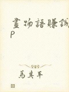 画物语赚钱app封面